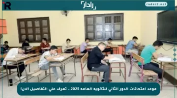 موعد امتحانات الدور الثاني للثانوية العامة 2025.. تعرف على التفاصيل الآن!